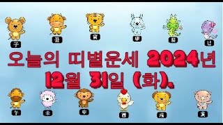 오늘의 띠별운세 2024년 12월 31일 (화).