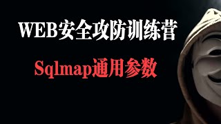 Sqlmap通用参数2