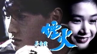 MV-吳奇隆-煙火