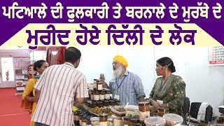 Exclusive: Patiala की फुल्कारी और Barnala के मुरब्बे के मुरीद हुए Delhi के लोग