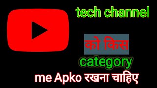 Tech Channel Ko Kis Category Me Rakhana Chahiye // How To Choose Youtube Video Category