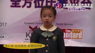 第十二屆超級語言朗誦比賽 24 李心言 幼兒高班 普通話詩歌