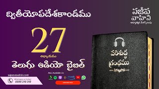 Deuteronomy 27    ద్వితీయోపదేశకాండము   Sajeeva Vahini Telugu Audio Bible