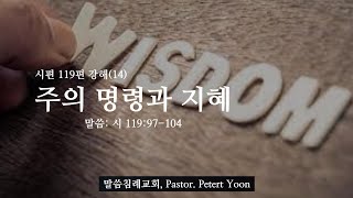 시편의 보화(257) 주의 명령과 지혜 시 119:97-104, 말씀침례교회, Pastor. Peter Yoon