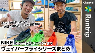 【NIKE】ヴェイパーフライシリーズ｜4%からアルファフライまでの進化と魅力をシューズアドバイザーが解説【シューズレビュー】