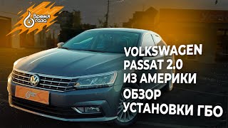 Установка ГБО на Volkswagen Passat 2.0 из Америки. Обзор | ТОП10 Авто под ГАЗ | Время газа