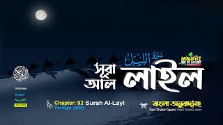 092) সূরা -আল লাইল الليل‎ Surah Al Layl The Night ❤ Qari shakir Qasmi ▶mahfuz art of nature