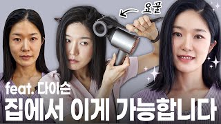 다이슨 헤어 드라이어의 New 노즐만으로 뿌리볼륨, 잔머리정리, 가르마 바꾸기 다~가능😱🔜똥손 걱정❌ with 다이슨