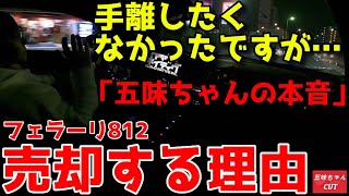 「五味ちゃんの本音」大好きなフェラーリを手放さなければならない理由…。