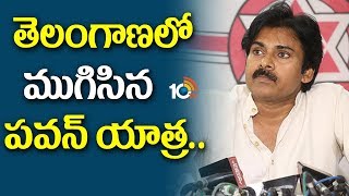 తెలంగాణ ముగిసిన పవన్ కల్యాణ్ యాత్ర  | Janasena Chief Pawan Kalyan Toor Ends | Hyderabad | 10TV