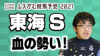 【競馬予想】 2020 東海S　血の勢い！