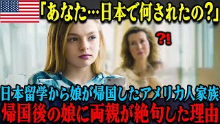 【海外の反応】「日本は恐ろしい国ですね…」日本留学から娘が帰国し、アメリカ人家族の生活が一変して驚愕した理由