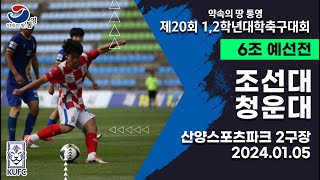 1,2학년대학축구대회ㅣ조선대 vs 청운대ㅣ6조 예선ㅣ24.01.05ㅣ산양스포츠파크 2구장ㅣ약속의 땅 통영 제20회 1,2학년대학축구대회