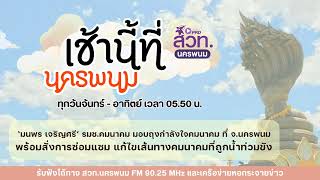 ‘มนพร เจริญศรี’ รมช.คมนาคม มอบถุงกำลังใจคมนาคม ที่ จ.นครพนม