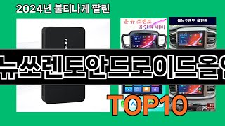 올뉴쏘렌토안드로이드올인원 2024 최신 쿠팡로켓배송 추천 Top 5