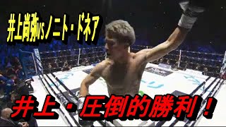 井上尚弥vsノニトドネア  Inoue Naoya vs Nonito Donaire 三団体統一王者。圧倒的勝利#井上尚弥 #ノニト・ドネア#ボクシング#バンタム級#統一#三団体統一#TKO