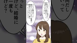 【漫画】「俺と結婚？そんなこと言うなら別れようか」私「えっ！？」２年付き合った遠距離彼氏に私からプロポーズしたら即ブロかまされてしまった……しかし後日衝撃の事実が発覚する。　#shorts