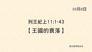 20211008 港福堂《聖經主線大追蹤》列王紀上 11:1-43