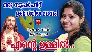 Ente Ullil  # Christian Devotional Songs Malayalam 2019 # Hits Of Anna Baby