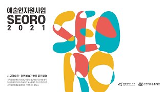 예술인지원사업 SEORO 2021 결과영상(short ver.) #서구예술가 #청년예술가