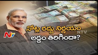 నోట్ల రద్దు నిర్ణయం అడ్డం తిరిగిందా? || డీమానిటైజషన్ విషయం లో మోడీ లెక్క తప్పిందా? || NTV