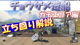 チョウザメ造船ガチエリア解説！自回転、敵回転グールグル【スプラトゥーン3/Splatoon3】【オーバーフロッシャー】