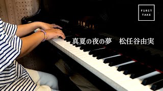 真夏の夜の夢 / 松任谷由実【ピアノカバー】【弾いてみた】manatunoyonoyume / matutouyayumi | ユーミン | piano