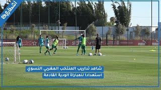 بالفيديو.. شاهد أجواء تداريب المنتخب المغربي النسوي استعداداً للمباراة الودية المقبلة