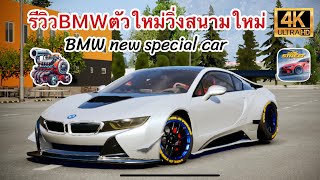 BMW รถใหม่วิ่งสนามใหม่ พร้อมสูตรจูนสนาม CarX Street UPDATE 1.9.0 (4K)