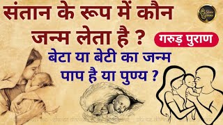 संतान के रूप में हमारे घर में कौन जन्म लेता है ? 4 प्रकार के संतान होते हैं | Garud Puran in hindi