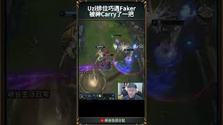 【LPL】Uzi排位巧遇Faker, 被神Carry了一把！#faker #uzi