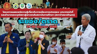 ประมวลภาพการจัดกิจกรรม สภาจำลองสัญจร จังหวัดระยองและตราด วันที่ 29-30 มิถุนายน 2566