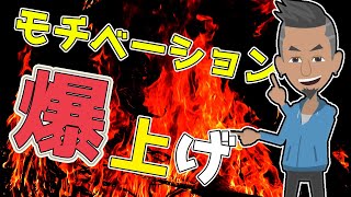 【ライフハック】「モチベーションを爆上げする方法」を世界一わかりやすく要約してみた【本要約】