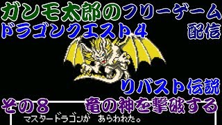 【フリーゲーム】ガンモ太郎のドラゴンクエスト４リバスト伝説その８【竜の神を撃破する】