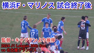 試合後の選手達 2024/12/8 vs 名古屋グランパス 2024 J1 League 第38節｜横浜F・マリノス現地映像