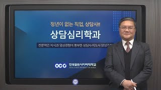 [한국열린사이버대학교] 2025년 상담심리학과 교육과정 안내