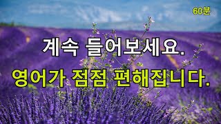 [힐링영어] 계속 들어보세요. 영어가 점점 편해집니다.