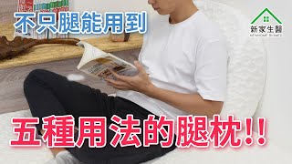 【新家生醫】腿枕不只腿能用到！讓達人來告訴你還能怎樣做！好枕實躺 | 05 |