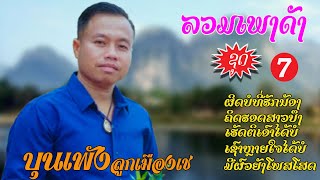 ລວມເພງຮິດ ຊຸດທີ 07( รวมเพลงฮิด ชุดที่ 07 ) ບຸນເພັງ ລູກເມືອງເຊ (บุญเพ็ง ลูกเมืองเช)【AUDIO VERSION】