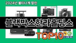 블랙박스한라홀딩스 2024 최강 쿠팡로켓배송 추천 Top 5