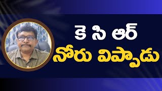 Kcr angry on it || కె సి ఆర్ నోరు విప్పాడు