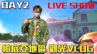 【直播】老爹繼續觀光 帕底亞地區 VLOG DAY 2