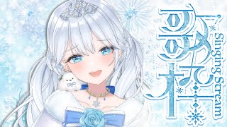 Singing stream❄ 楽しく歌いたいーっ！ #歌枠 ໒꒱＊ #karaoke ໒꒱ #初見さん大歓迎 【#Mirea_time 】