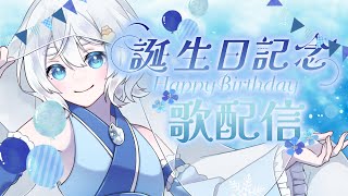 【歌枠 #karaoke 】お祝いすでけれ♡誕生日歌配信【#いなほ #Vsinger #Vtuber #いな放送 】