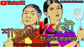 বউ VS শাশুড়ি//বাস্তব সত্য//চরম সত্য কিছু কষ্টের কথা//Sad //Emotional and motivational quotes.