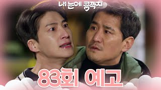 [83회 예고] 그 사람 죽인 거 아저씨예요? 아님 우리 엄마? [내 눈에 콩깍지] | KBS 방송