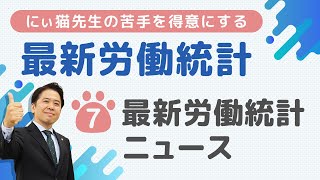 【仁井先生】最新労働統計ニュース　第7回