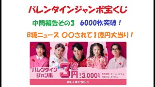 【6000枚】バレンタインジャンボ宝くじ2023 共同購入中間報告その3＋宝くじB級ニュース 〇〇されて1億円当たった超幸運な男性の話