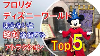 フロリダディズニーワールド・乗らないと絶対後悔するおすすめアトラクション　Top5