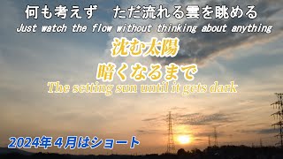 【2024年4月はショート】沈む太陽　暗くなるまで　何も考えずにただ流れる雲を眺める時間　雲の形を目で追っているといつの間にか頭が空っぽに　空の色は雲があると複雑に変化していきます